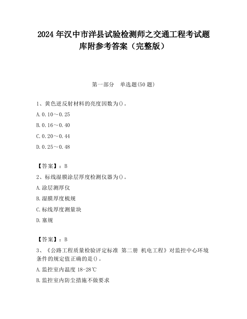 2024年汉中市洋县试验检测师之交通工程考试题库附参考答案（完整版）