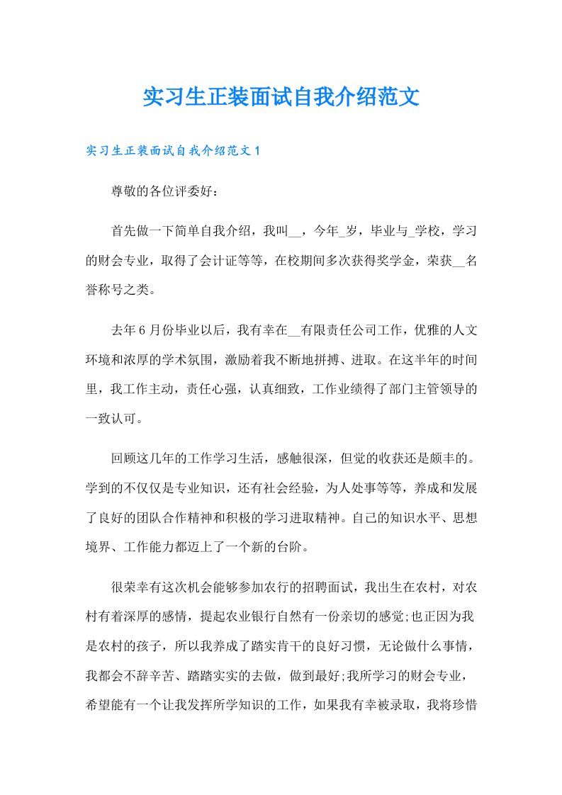 实习生正装面试自我介绍范文