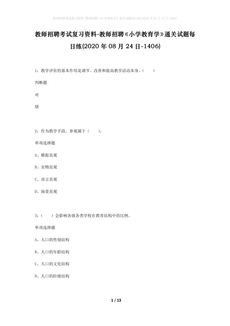 教师招聘考试复习资料-教师招聘小学教育学通关试题每日练2020年08月24日-1406