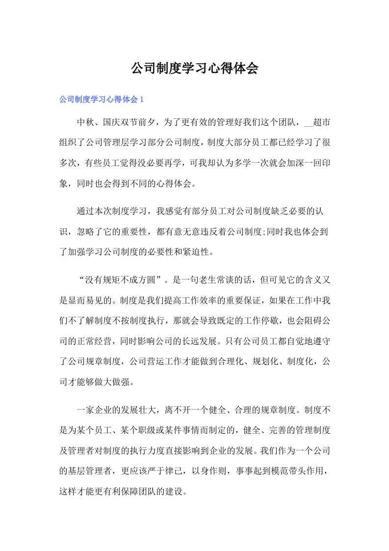 公司制度学习心得体会