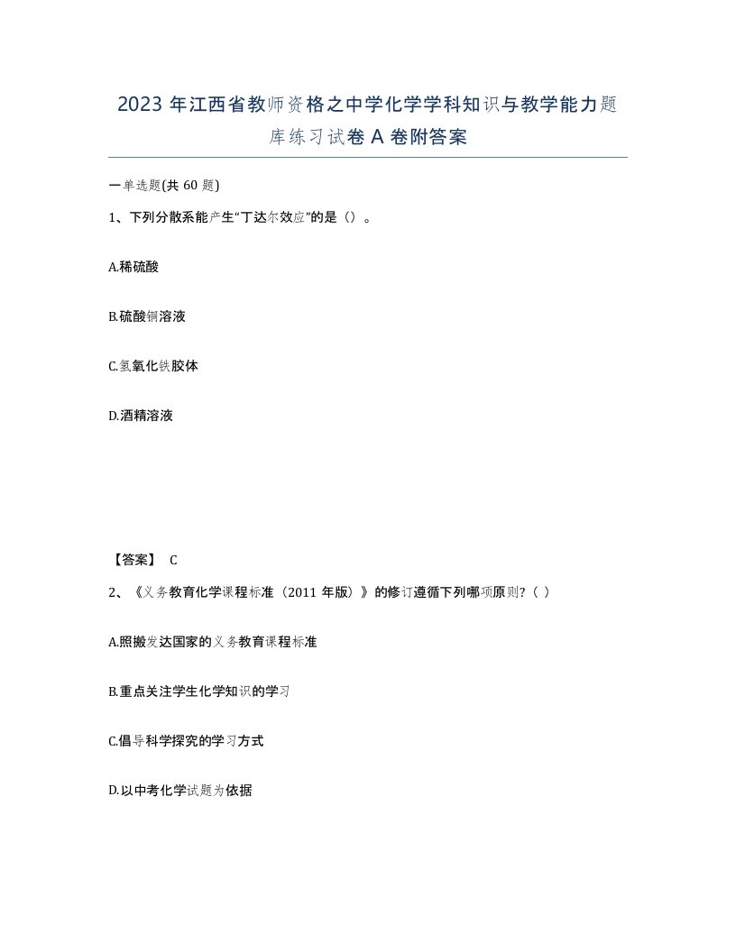 2023年江西省教师资格之中学化学学科知识与教学能力题库练习试卷A卷附答案