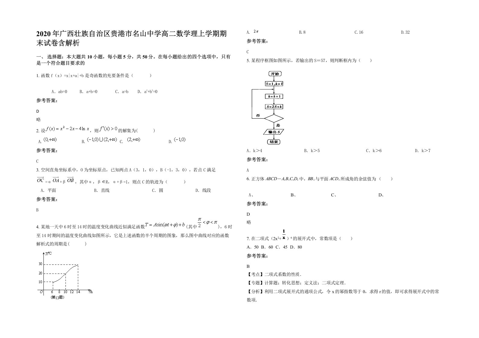 2020年广西壮族自治区贵港市名山中学高二数学理上学期期末试卷含解析