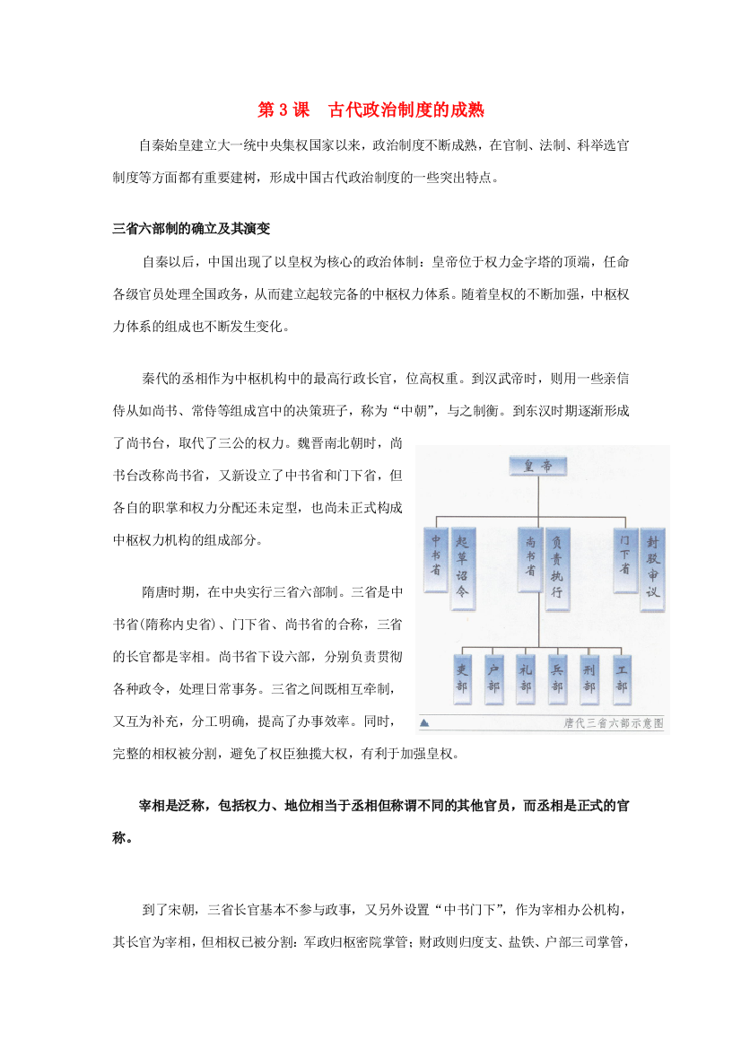 高中历史《古代政治制度的成熟》文字素材5