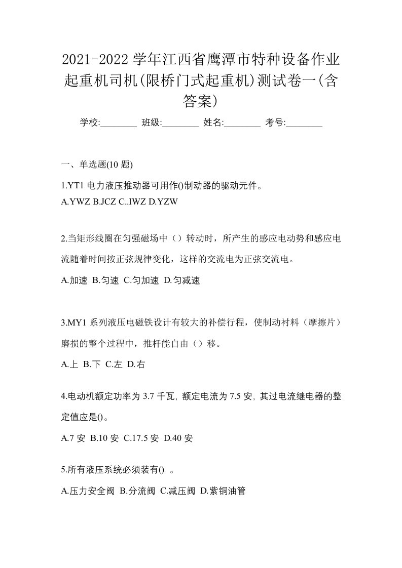 2021-2022学年江西省鹰潭市特种设备作业起重机司机限桥门式起重机测试卷一含答案