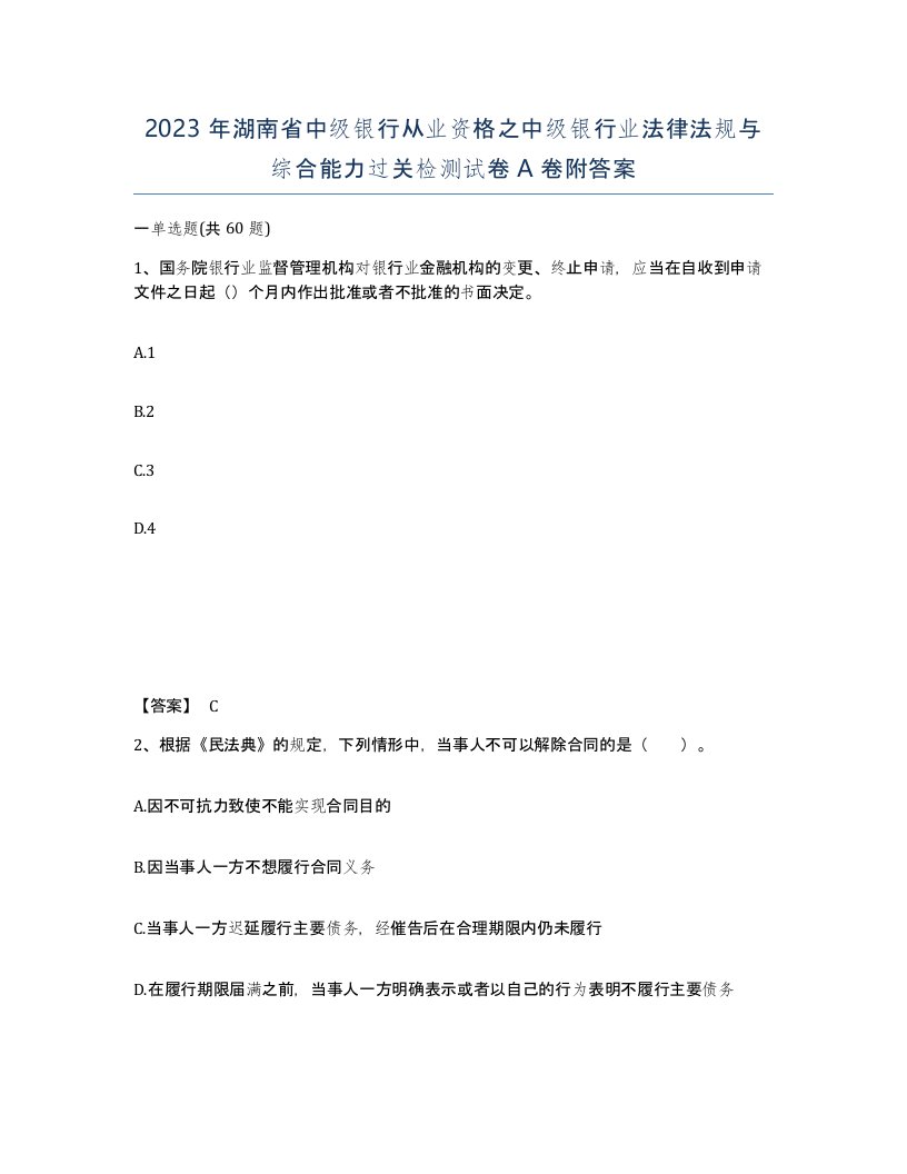 2023年湖南省中级银行从业资格之中级银行业法律法规与综合能力过关检测试卷A卷附答案