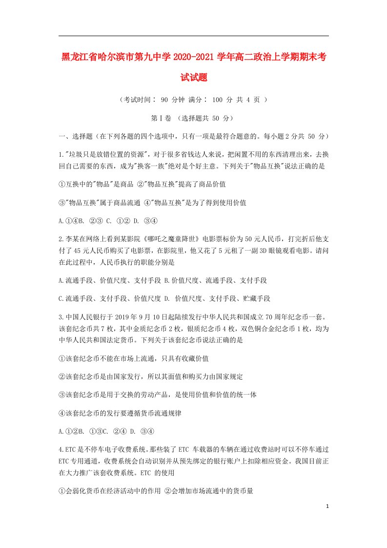 黑龙江省哈尔滨市第九中学2020_2021学年高二政治上学期期末考试试题