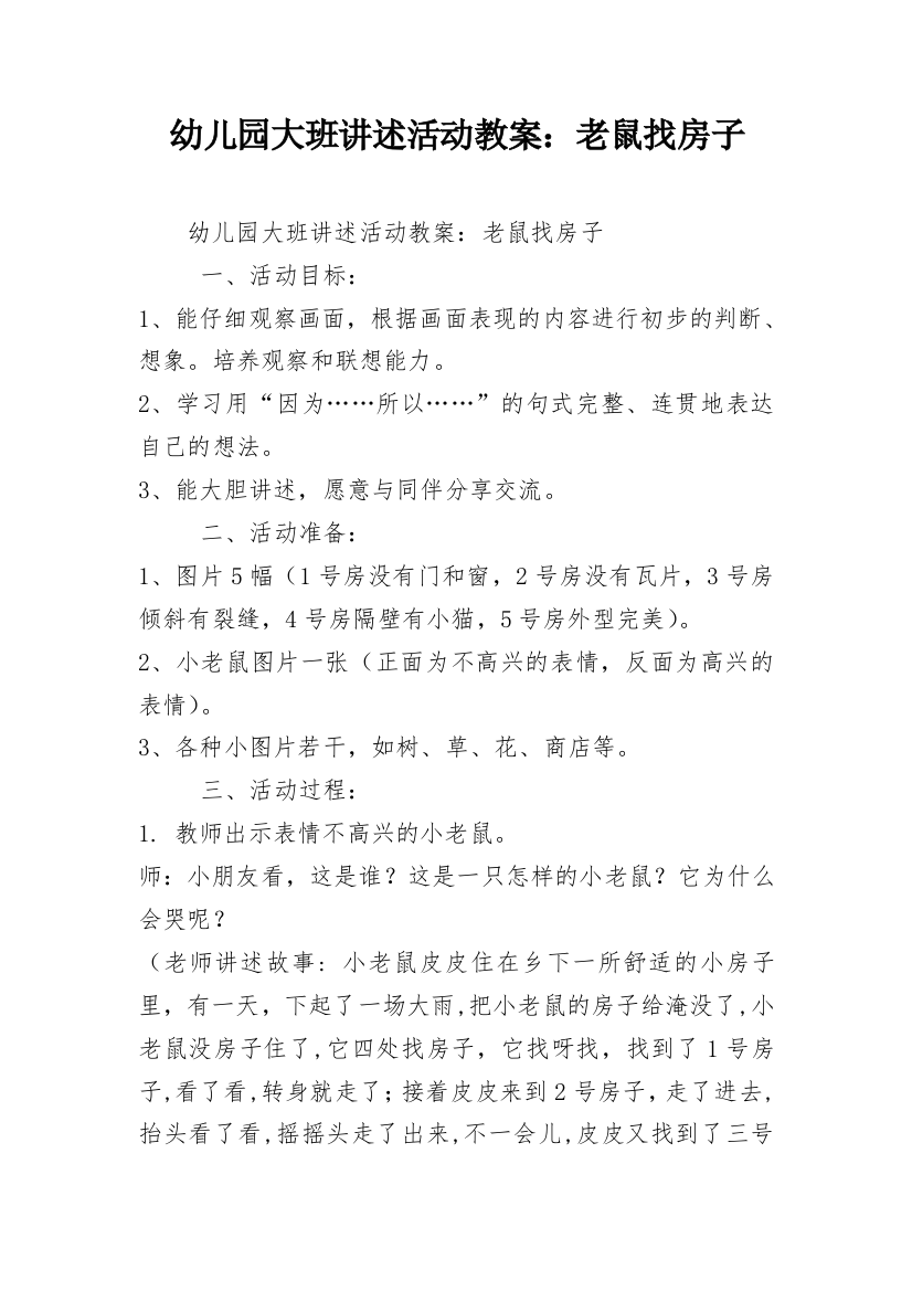 幼儿园大班讲述活动教案：老鼠找房子_1