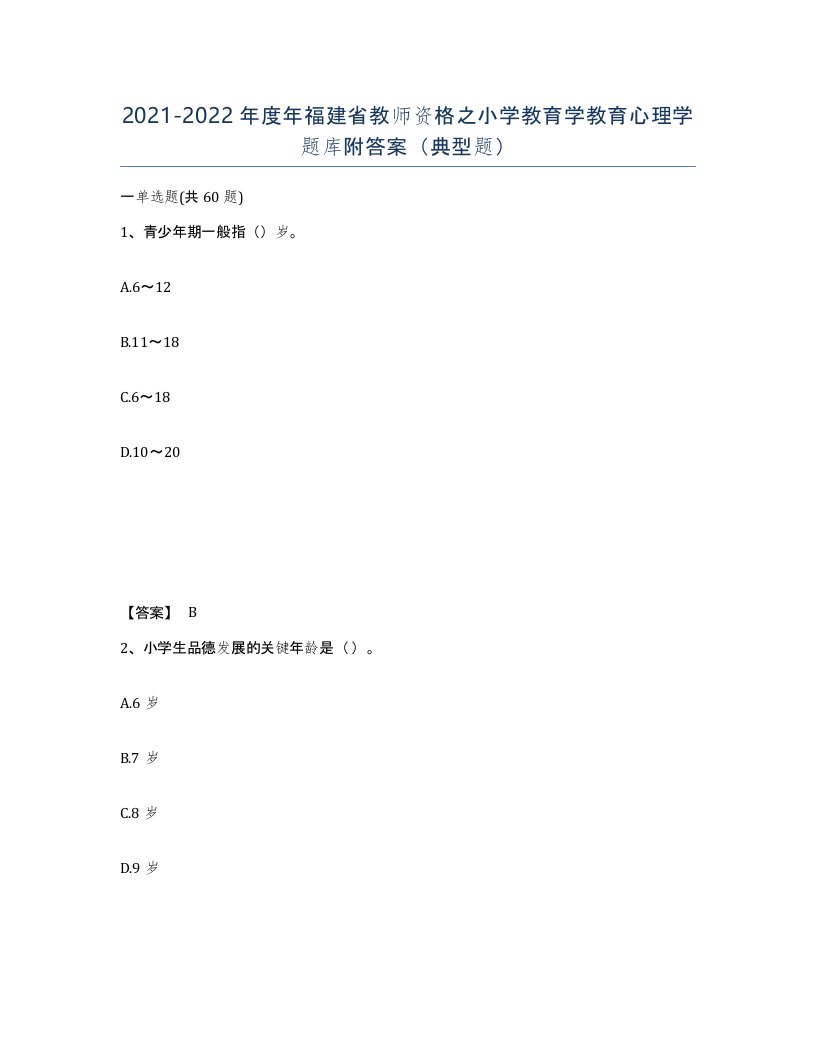 2021-2022年度年福建省教师资格之小学教育学教育心理学题库附答案典型题