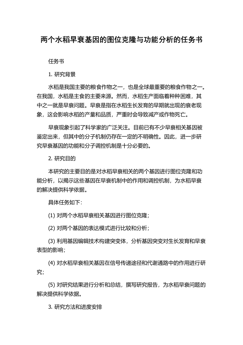 两个水稻早衰基因的图位克隆与功能分析的任务书