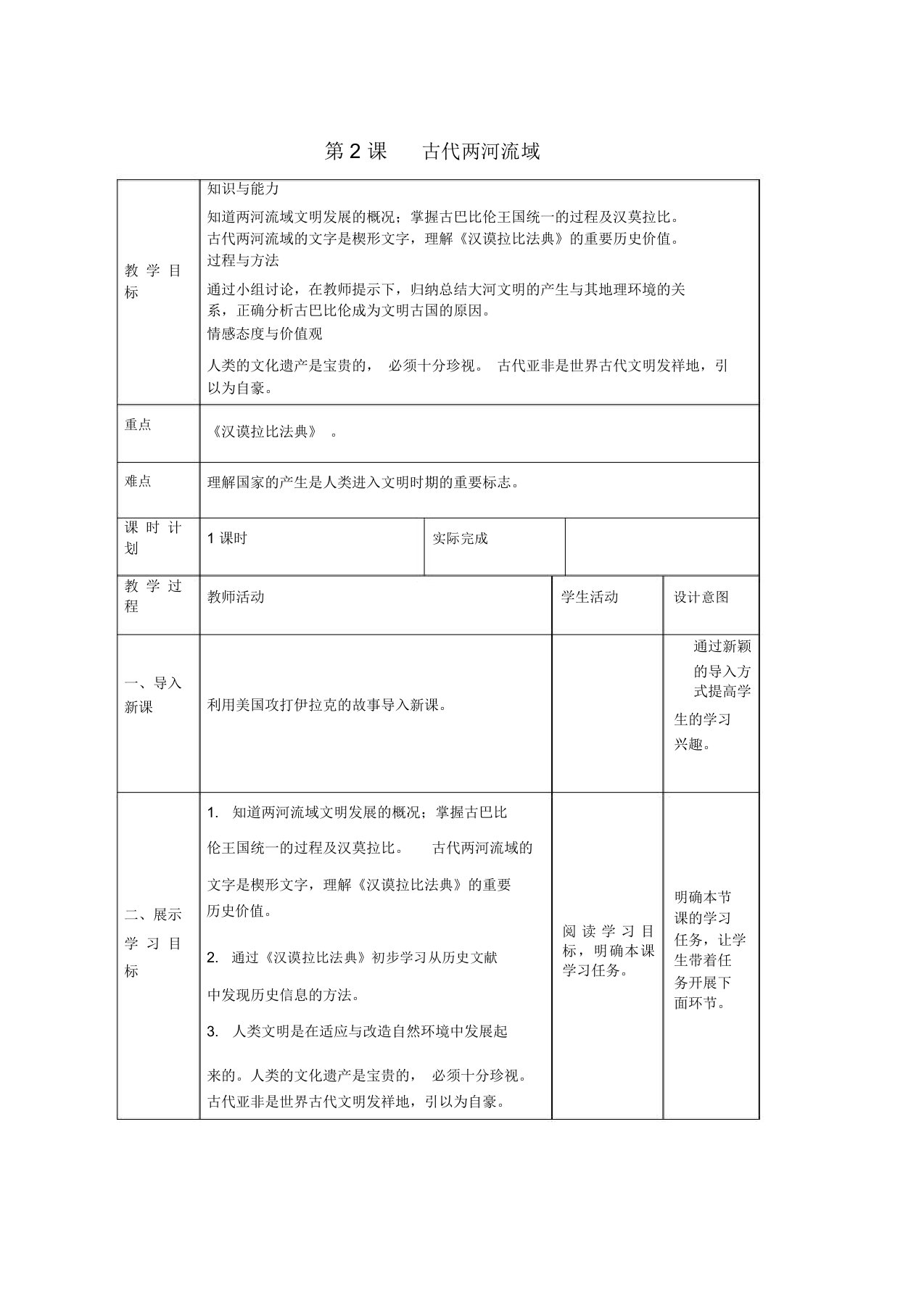 人教版九年级历史上册第一单元古代亚非文明第2课古代两河流域教案2