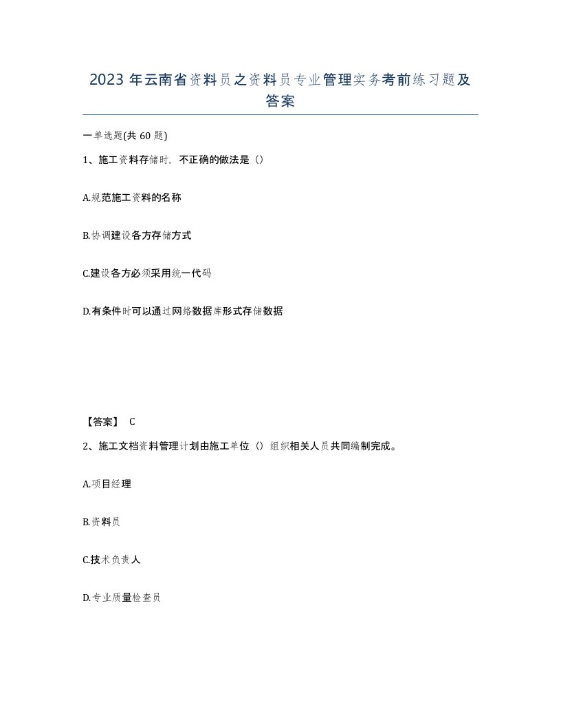 2023年云南省资料员之资料员专业管理实务考前练习题及答案