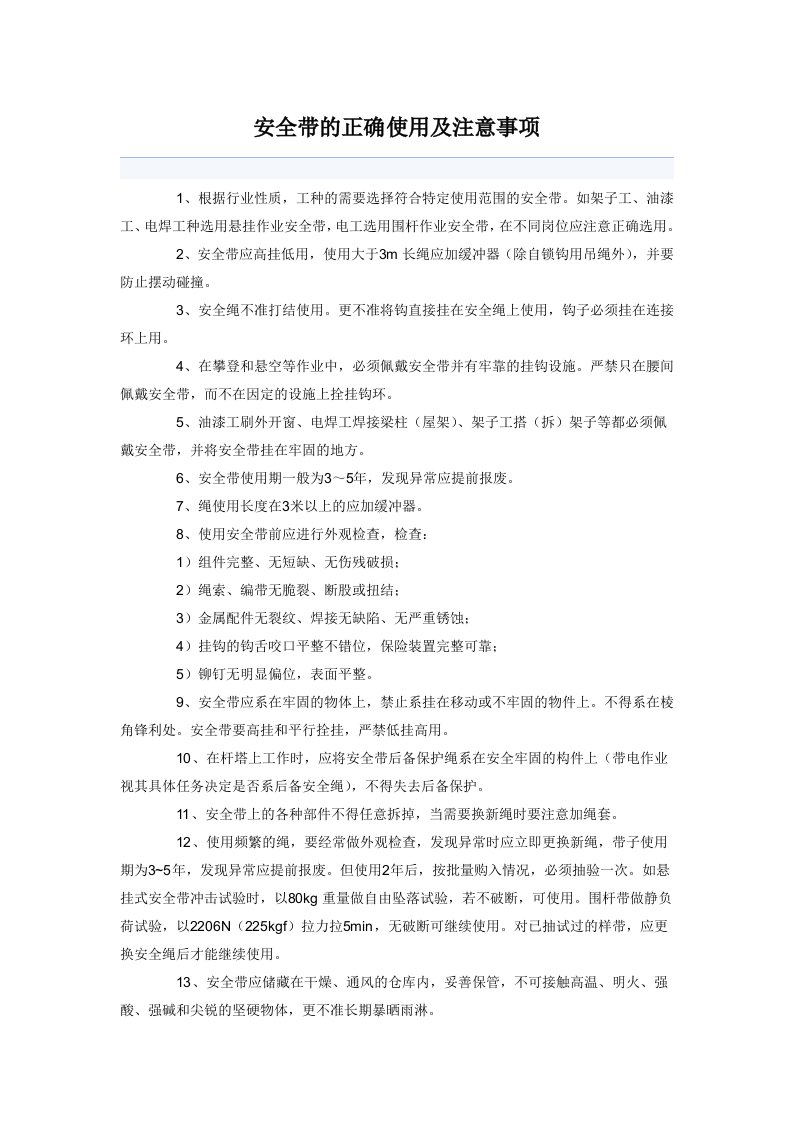 安全带的正确使用及注意事项