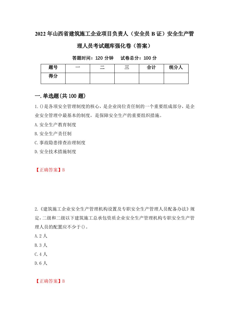 2022年山西省建筑施工企业项目负责人安全员B证安全生产管理人员考试题库强化卷答案89