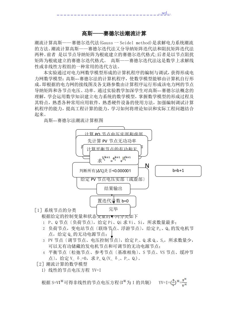 高斯----赛德尔法潮流计算