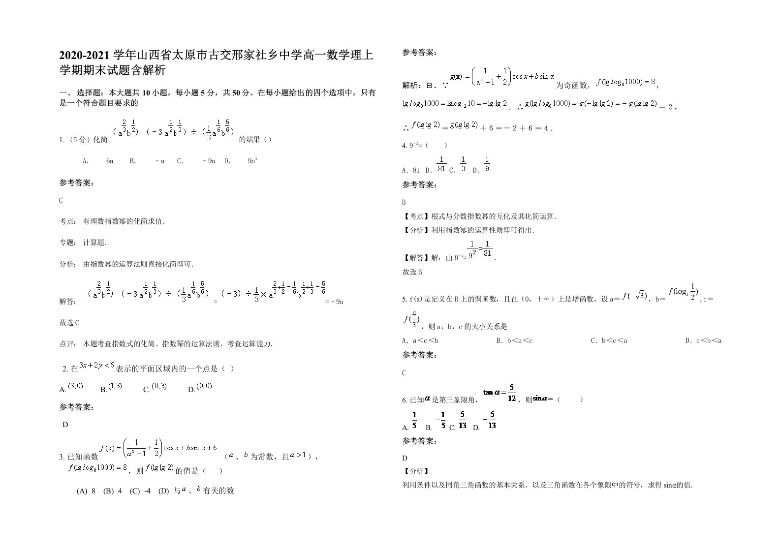 2020-2021学年山西省太原市古交邢家社乡中学高一数学理上学期期末试题含解析