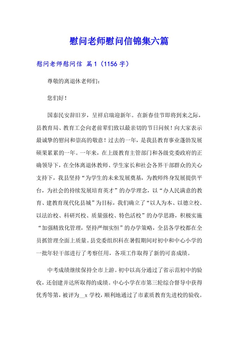 慰问老师慰问信锦集六篇