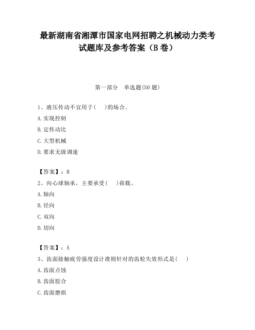 最新湖南省湘潭市国家电网招聘之机械动力类考试题库及参考答案（B卷）