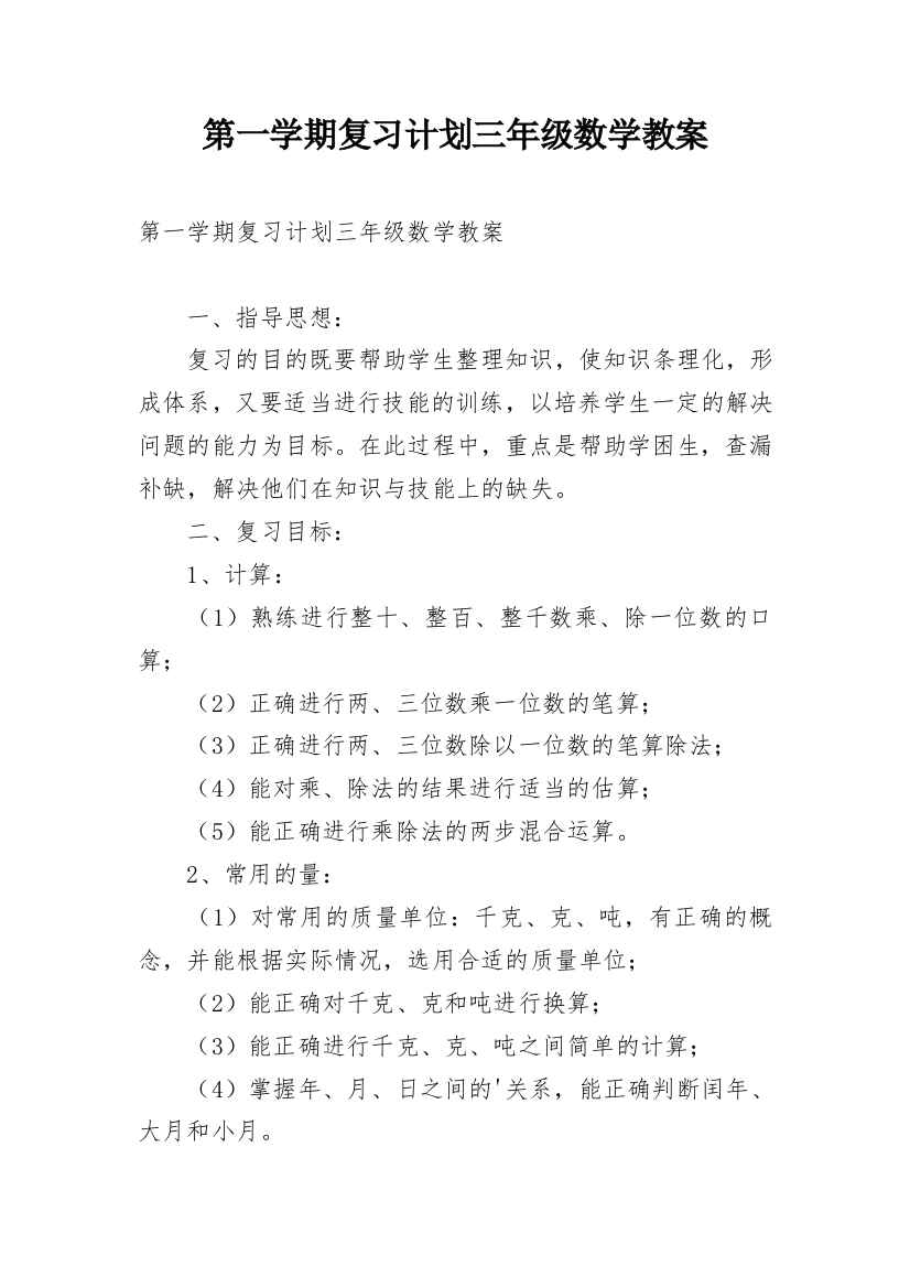 第一学期复习计划三年级数学教案