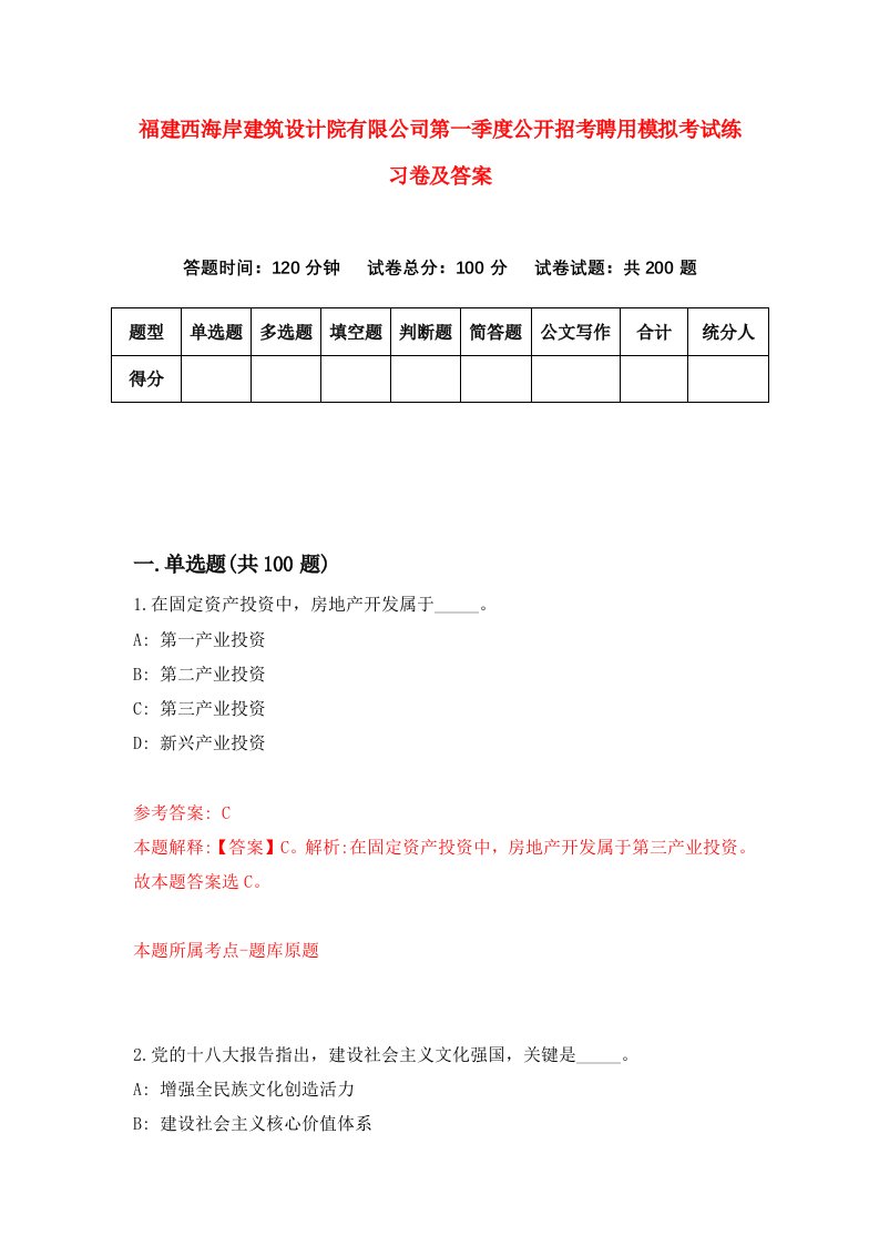 福建西海岸建筑设计院有限公司第一季度公开招考聘用模拟考试练习卷及答案第8次