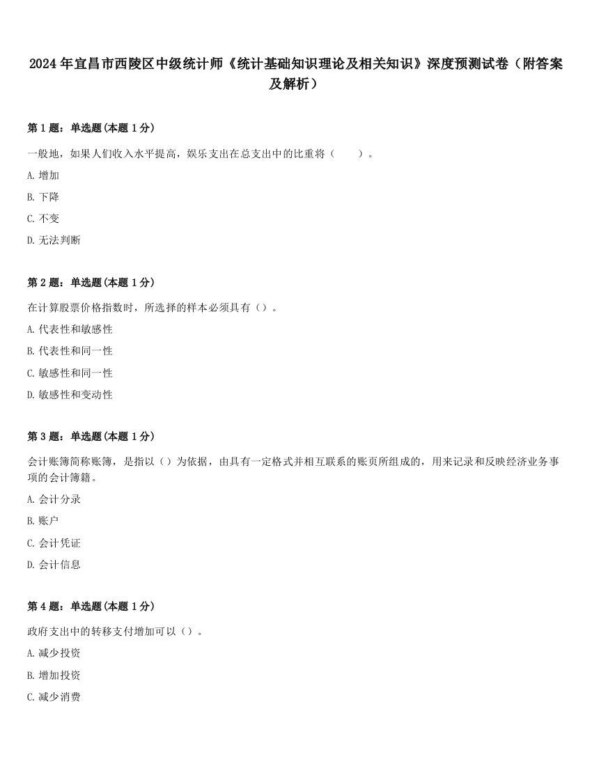 2024年宜昌市西陵区中级统计师《统计基础知识理论及相关知识》深度预测试卷（附答案及解析）