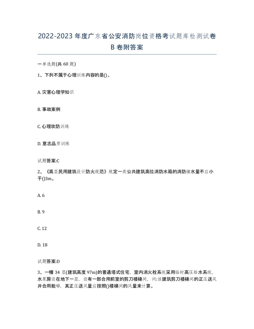 2022-2023年度广东省公安消防岗位资格考试题库检测试卷B卷附答案