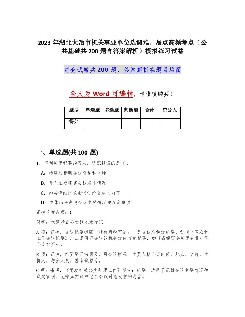 2023年湖北大冶市机关事业单位选调难易点高频考点公共基础共200题含答案解析模拟练习试卷