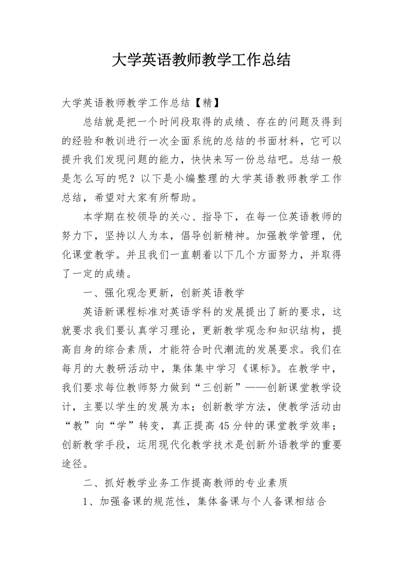 大学英语教师教学工作总结_1