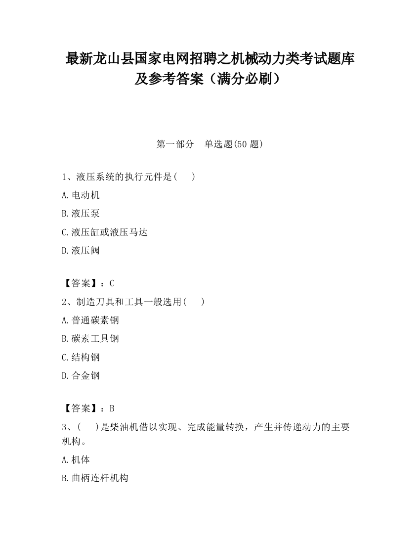 最新龙山县国家电网招聘之机械动力类考试题库及参考答案（满分必刷）