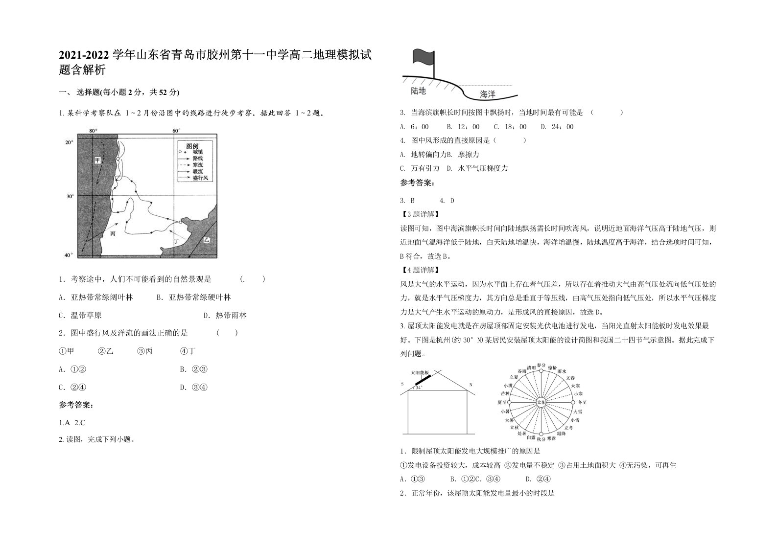 2021-2022学年山东省青岛市胶州第十一中学高二地理模拟试题含解析