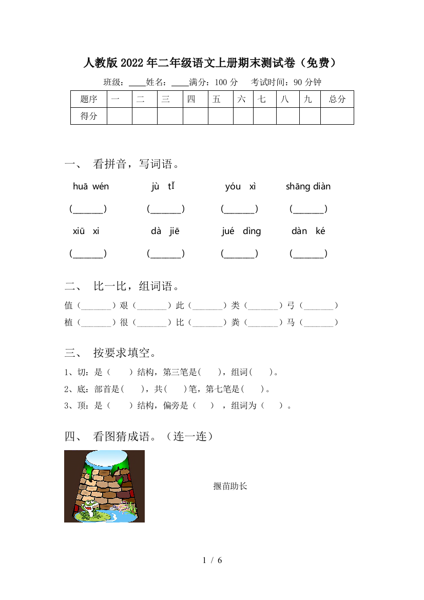 人教版2022年二年级语文上册期末测试卷(免费)