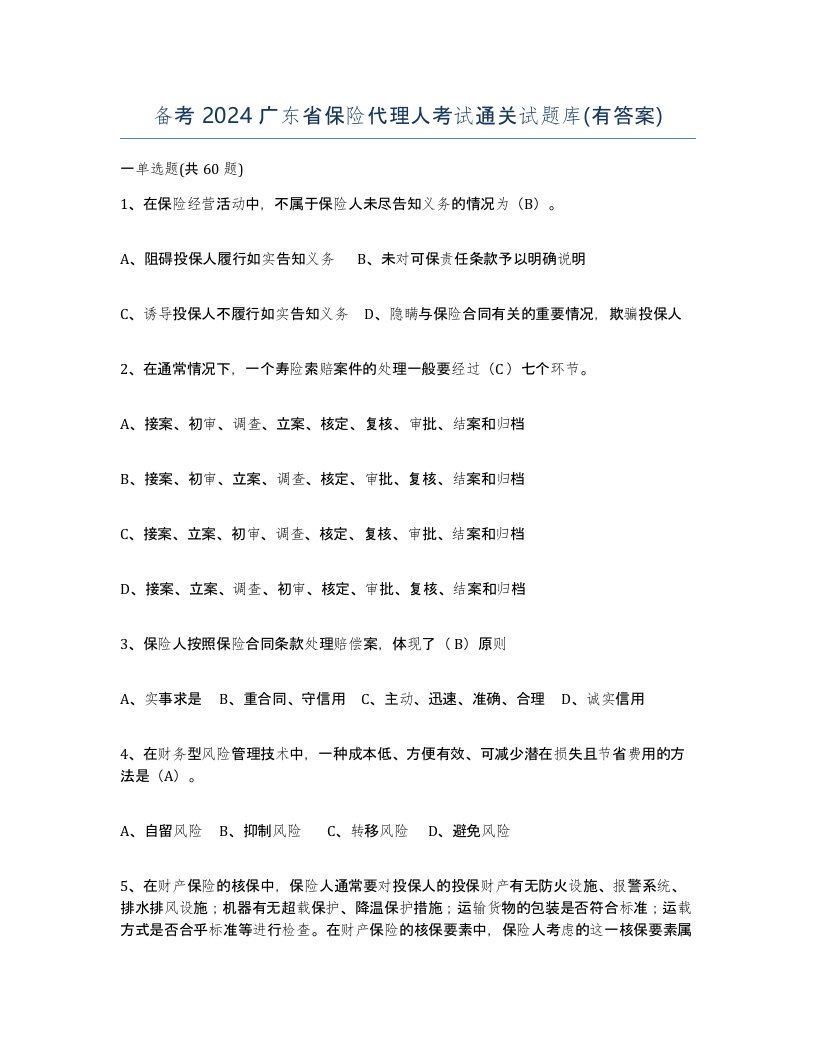 备考2024广东省保险代理人考试通关试题库有答案