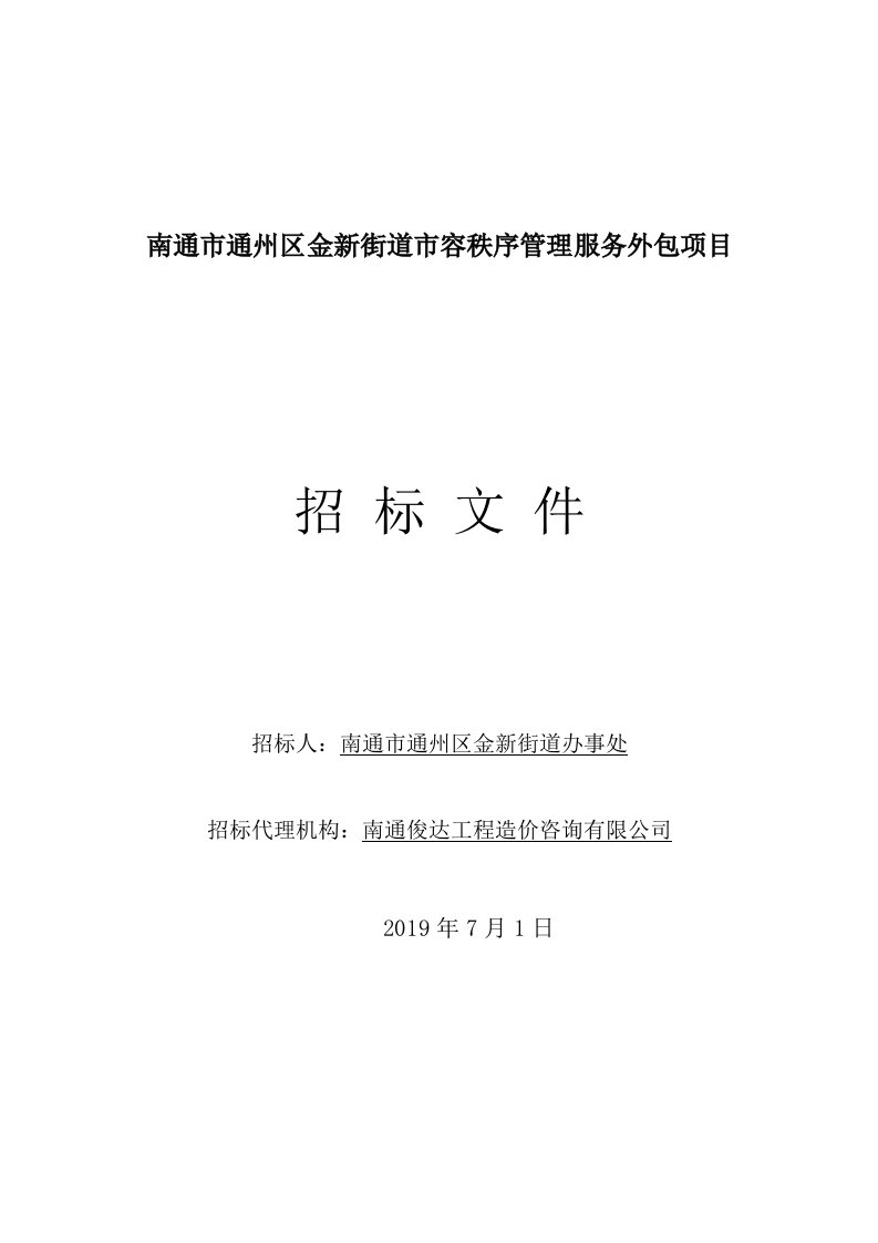 南通市通州区金新街道市容秩序管理服务外包项目招标文件