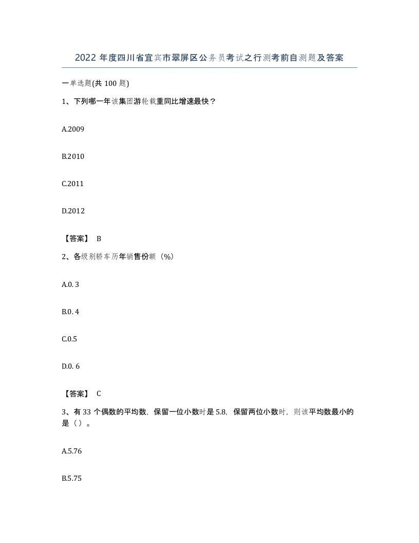 2022年度四川省宜宾市翠屏区公务员考试之行测考前自测题及答案