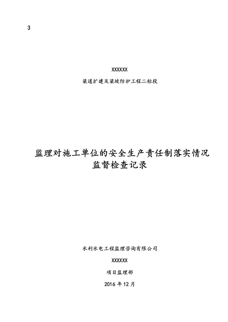 监理检查安全生产责任制落实情况监督检查