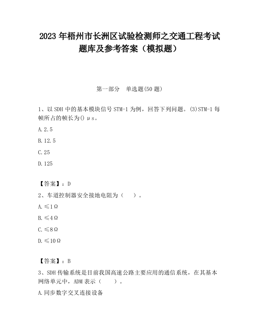 2023年梧州市长洲区试验检测师之交通工程考试题库及参考答案（模拟题）