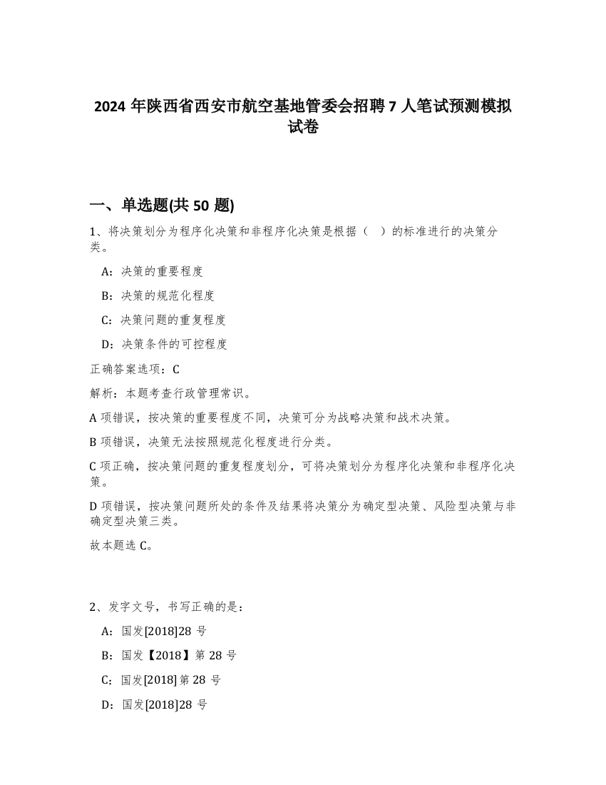 2024年陕西省西安市航空基地管委会招聘7人笔试预测模拟试卷-69