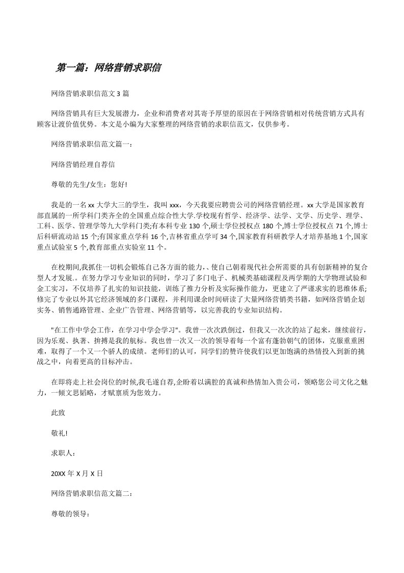 网络营销求职信[修改版]