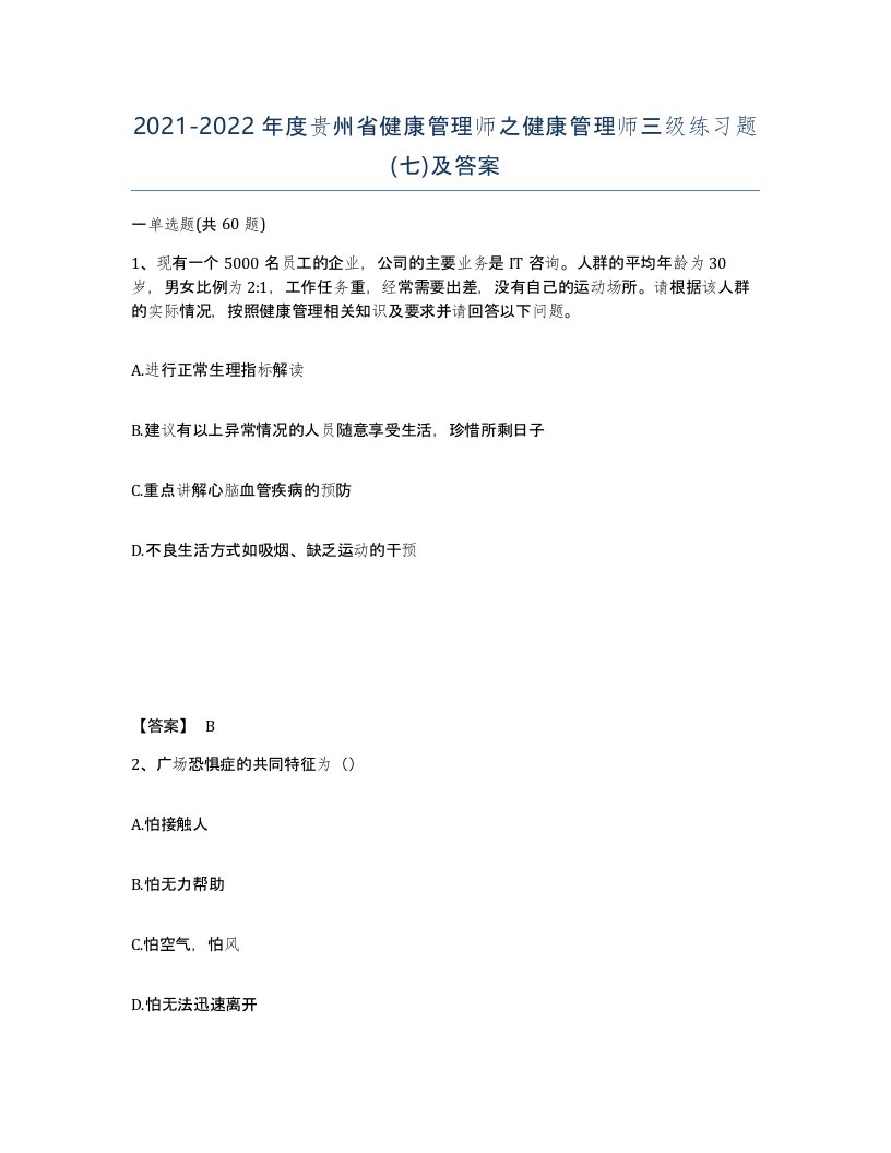 2021-2022年度贵州省健康管理师之健康管理师三级练习题七及答案