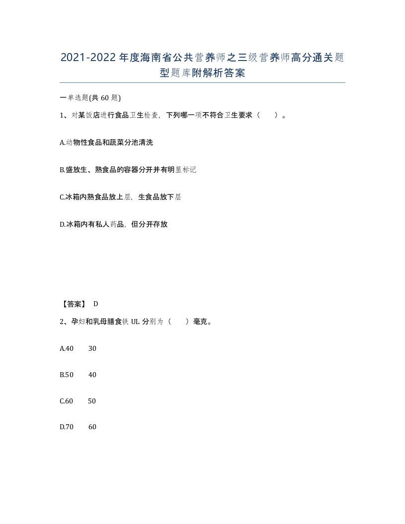 2021-2022年度海南省公共营养师之三级营养师高分通关题型题库附解析答案