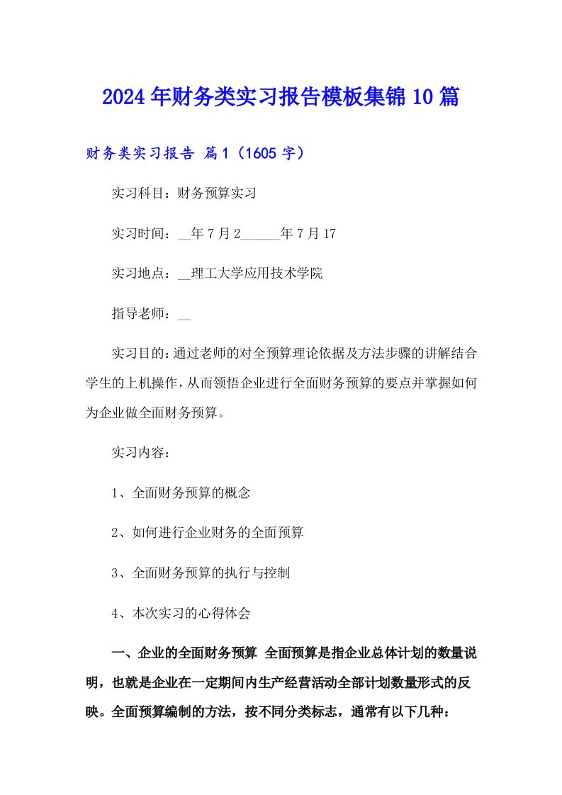 2024年财务类实习报告模板集锦10篇