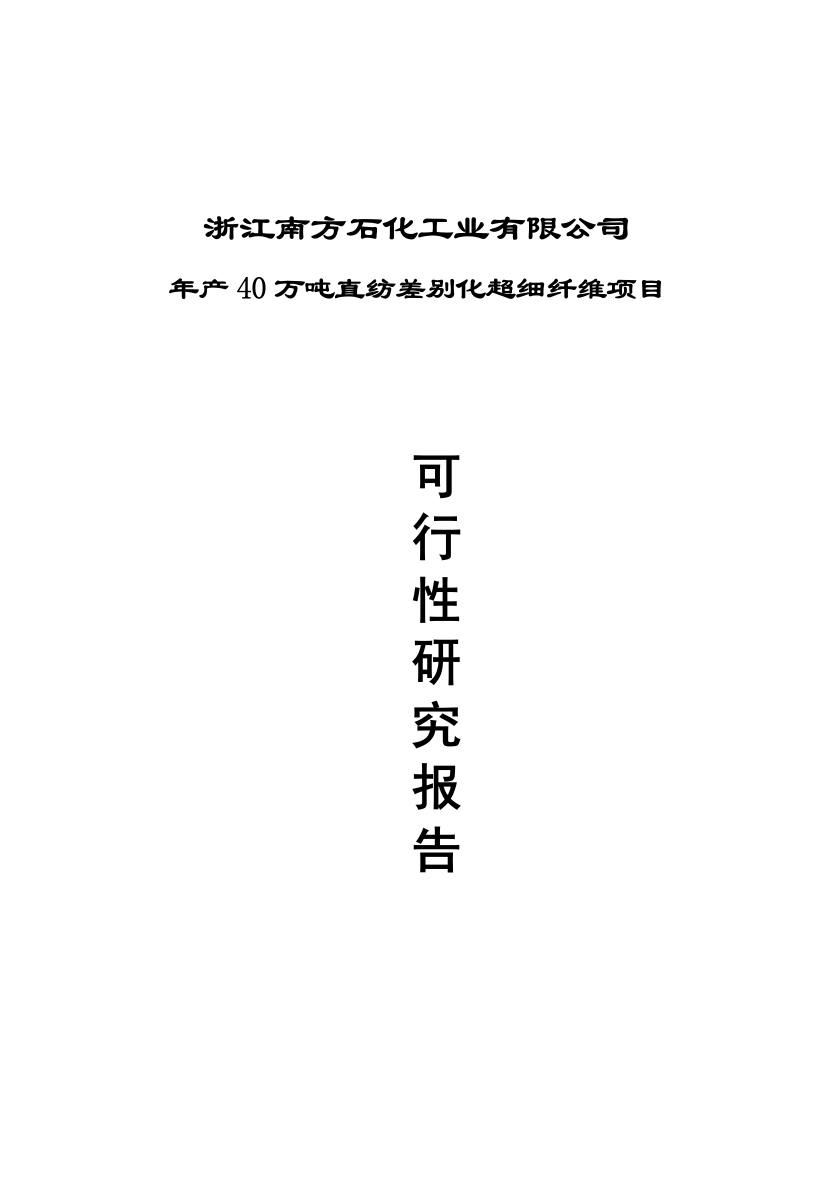 年产直纺差别化超细纤维项目建设可行性研究报告