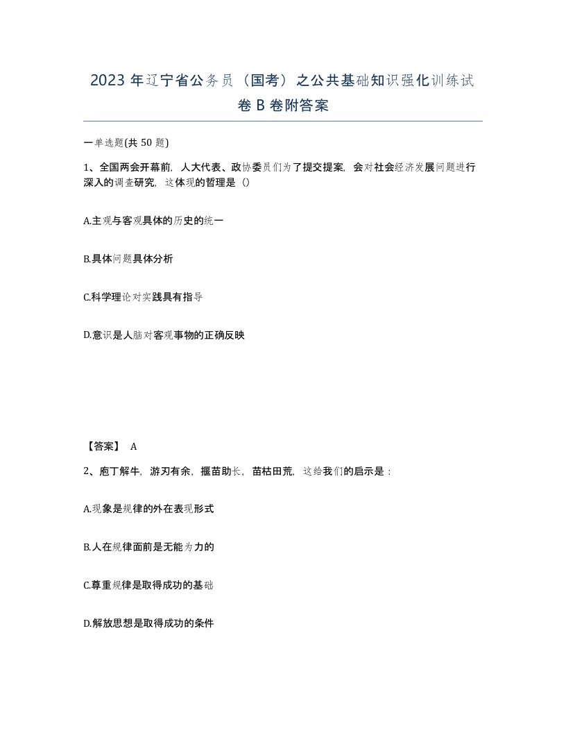 2023年辽宁省公务员国考之公共基础知识强化训练试卷B卷附答案