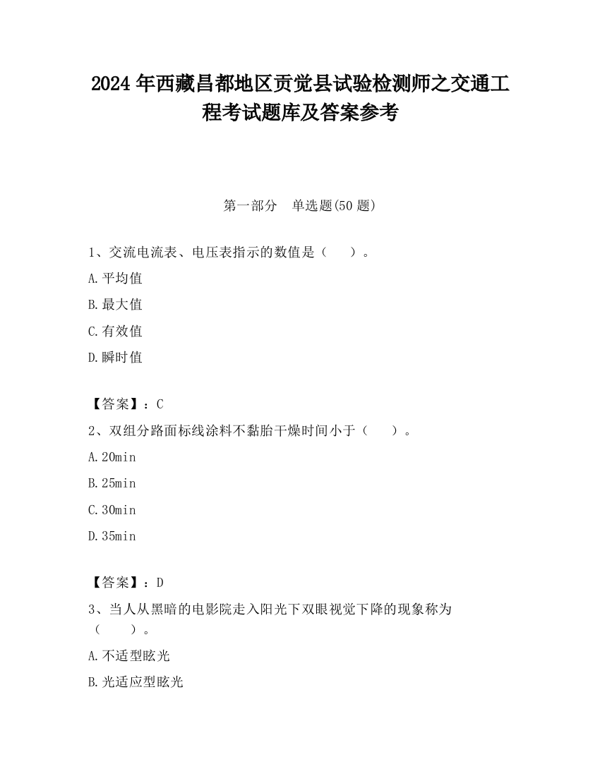 2024年西藏昌都地区贡觉县试验检测师之交通工程考试题库及答案参考