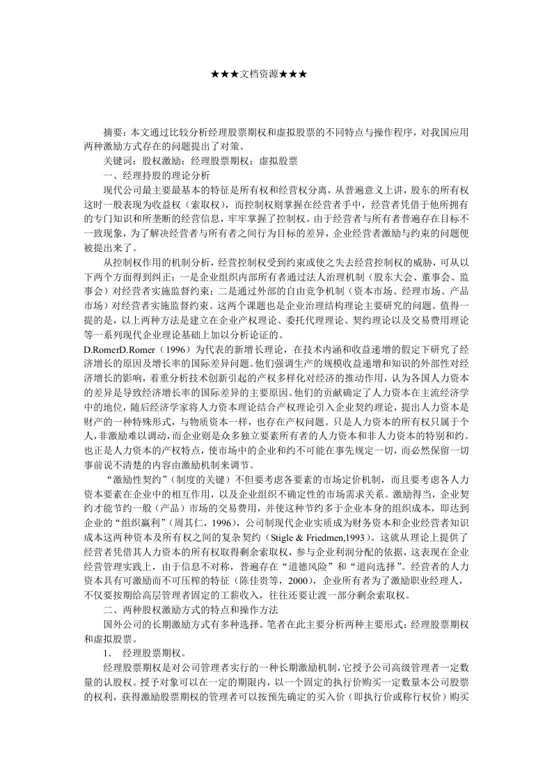 战略管理-企业战略公司经营者两种股权激励方式的比较分析