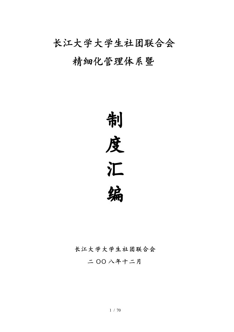 2长江大学大学生社团联合会精细化管理体系暨制度汇编-长江