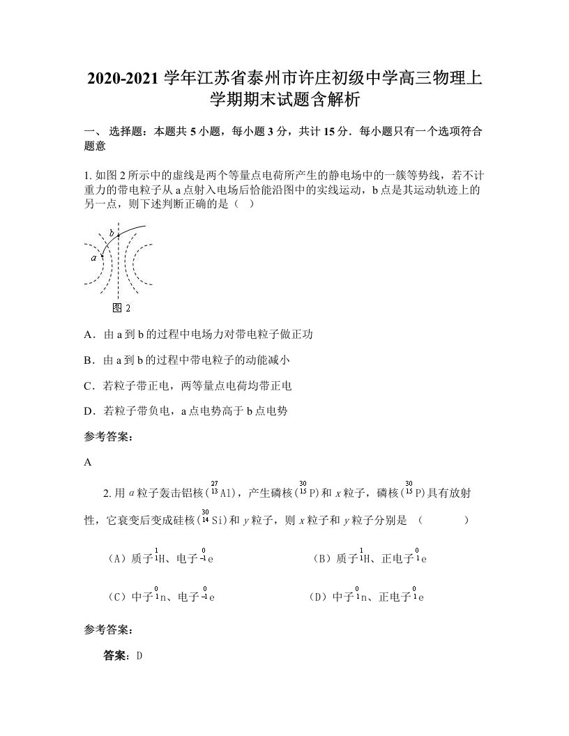 2020-2021学年江苏省泰州市许庄初级中学高三物理上学期期末试题含解析