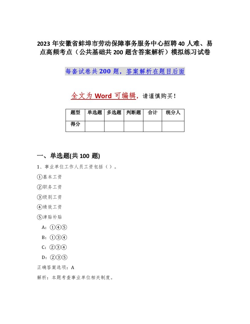 2023年安徽省蚌埠市劳动保障事务服务中心招聘40人难易点高频考点公共基础共200题含答案解析模拟练习试卷