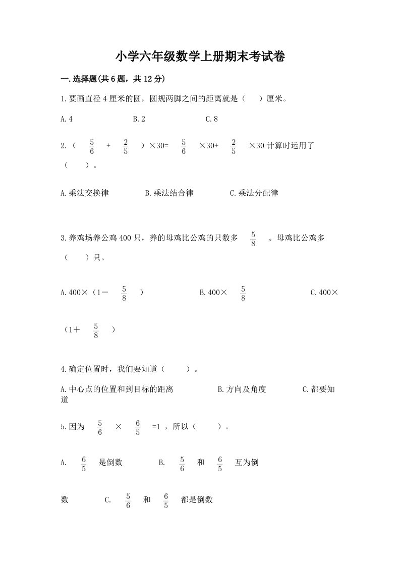 小学六年级数学上册期末考试卷及答案（各地真题）