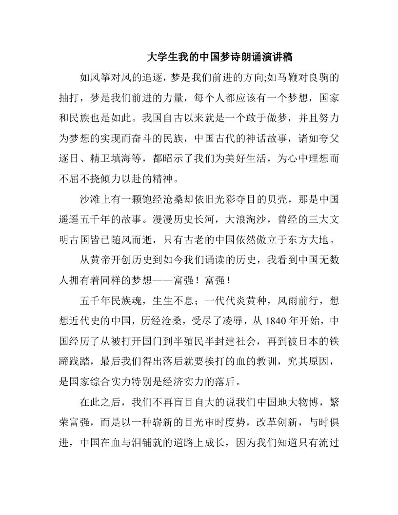 大学生我的中国梦诗朗诵演讲稿