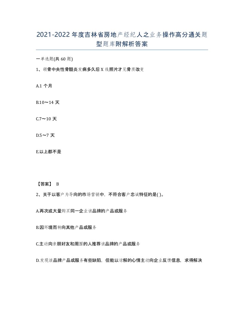 2021-2022年度吉林省房地产经纪人之业务操作高分通关题型题库附解析答案